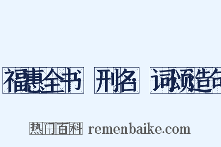 福惠全书·刑名·词颂造句是什么意思的图片